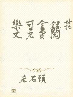 乐可金银花露全文免费阅