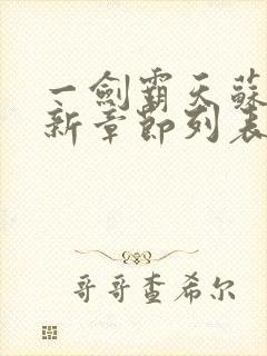 一剑霸天苏信最新章节列表