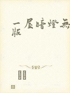 一屋暗灯无删减版