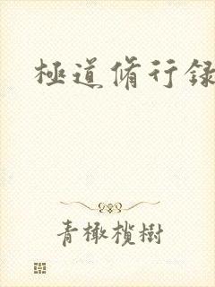 极道修行录