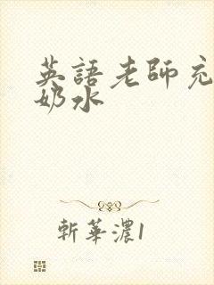 英语老师充足的奶水