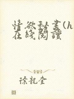 情欲秘书(h)在线阅读