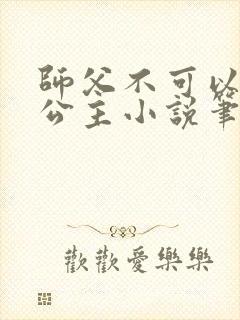 师父不可以灵犀公主小说笔趣阁无弹窗