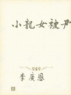 小龙女被尹志平