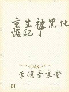 重生被黑化魔尊惦记了