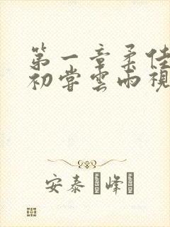 第一章柔佳少妇初尝云雨视频