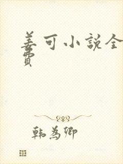 姜可小说全文免费