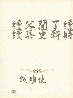 续父开了续女包续集更新时间