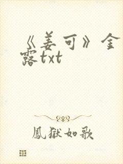 《姜可》金银花露txt