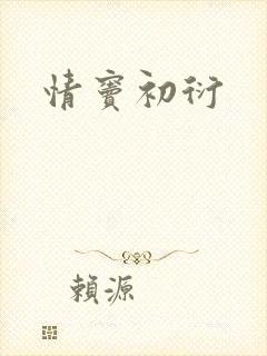 情窦初衍