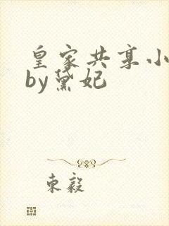 皇家共享小公主by黛妃