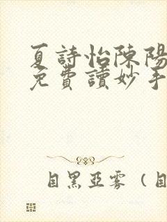 夏诗怡陈阳小说免费读妙手小神医全集