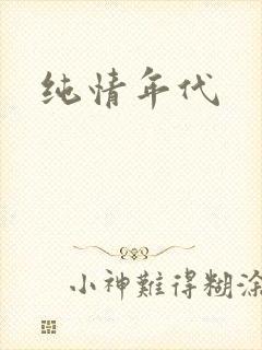 纯情年代