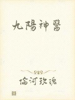 九阳神医