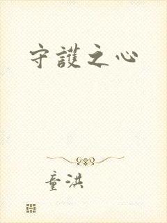 守护之心