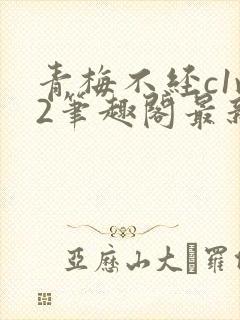 青梅不经c1v2笔趣阁最新章节