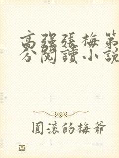 高强张梅第1部分阅读小说