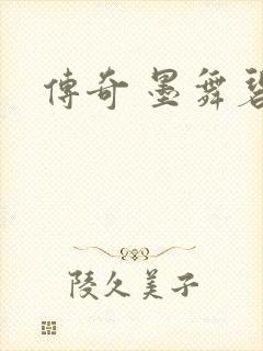 传奇 墨舞碧歌