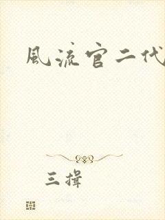 风流官二代