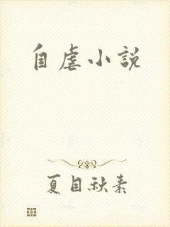 自虐小说