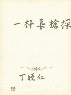 一杆长枪探幽谷