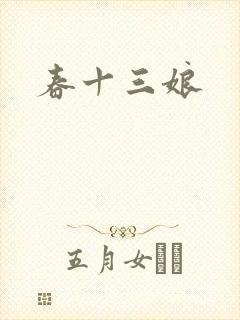 春十三娘