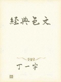 经典色文