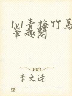 1v1青梅竹马笔趣阁