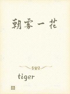 朝雾一花