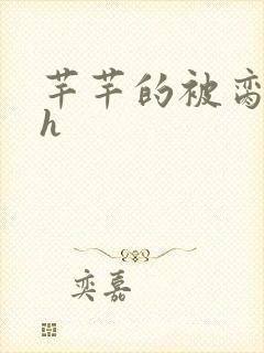 芊芊的被脔日常h