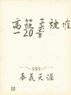 高筱柔被催眠1一20章