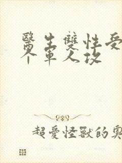 医生双性受 三个军人攻