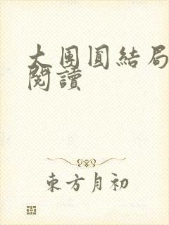 大团圆结局全文阅读