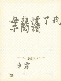 母亲怀了我的孩子阅读