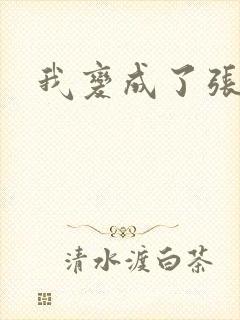 我变成了张无忌