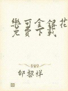 乐可金银花全文免费下载