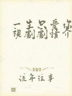 一生只爱你 电视剧剧情介绍