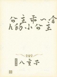 公主乖～含着朕h的小公主