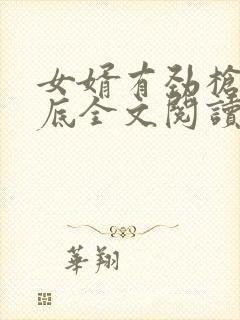 女婿有劲枪枪到底全文阅读