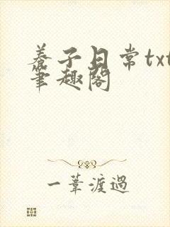 养子日常txt笔趣阁