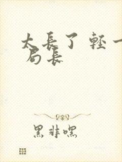 太长了 轻一点 局长