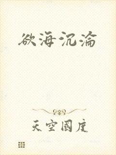 欲海沉沦