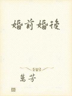 婚前婚后