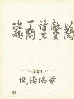 攻了情敌以后笔趣阁免费阅读