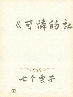 《可怜的社畜》