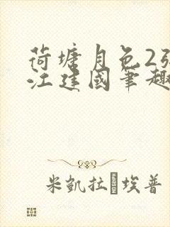 荷塘月色2张曼江建国笔趣阁免费阅读全文