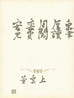 安奕周厚东全文免费阅读笔趣阁