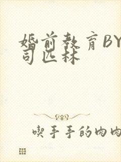 婚前教育BY阿司匹林