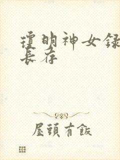 琼明神女录剑气长存