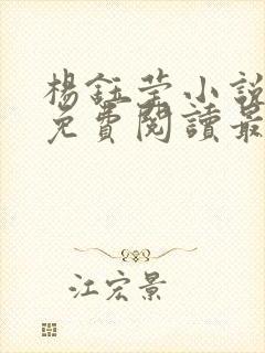 杨钰莹小说全文免费阅读最新章节